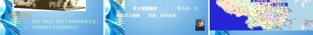 2010级高一基本能力 第11课中国古代陵墓雕塑和宗教雕塑学习课件