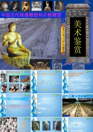 2010级高一基本能力 第11课中国古代陵墓雕塑和宗教雕塑学习课件