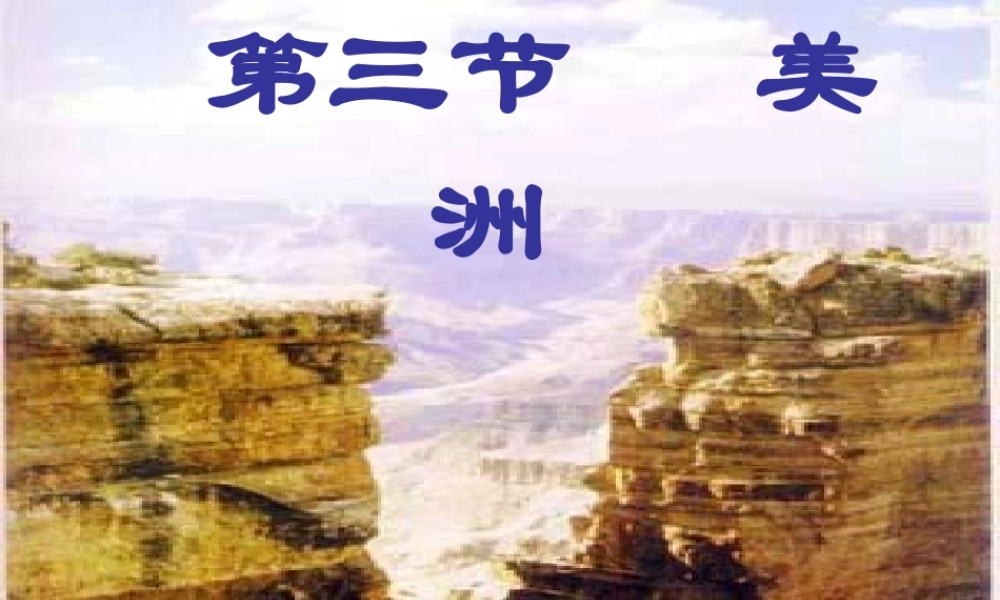 2014-2015学年七年级地理下册 第六章 第三节 美洲课件1 湘教版