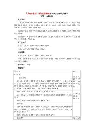 九年级化学下册全册教案第八单元金属和金属材料