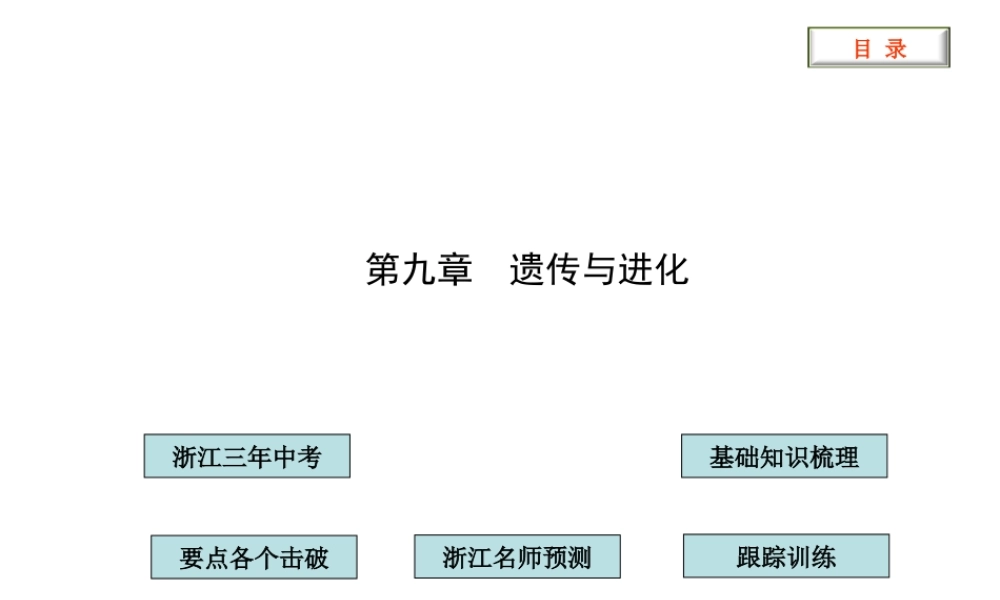 2012版中考科学 第九章 遗传与进化精品课件（含3年中考真题） 浙教版