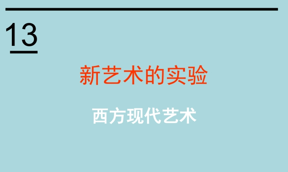 2010级高一基本能力 第13课西方现代艺术学习课件