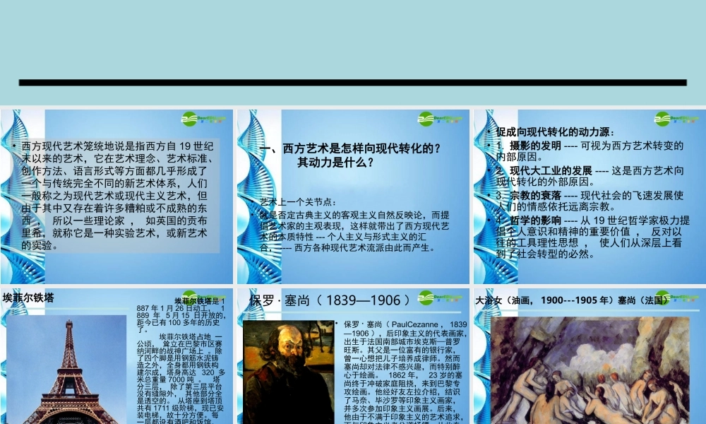 2010级高一基本能力 第13课西方现代艺术学习课件