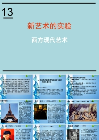 2010级高一基本能力 第13课西方现代艺术学习课件