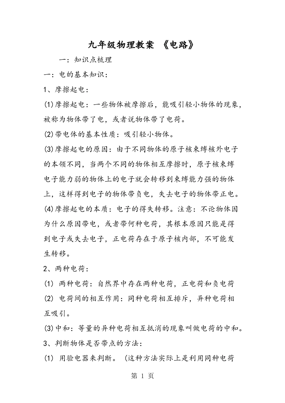 九年级物理教案 《电路》_第1页