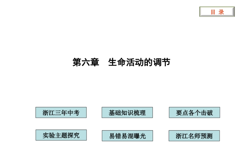2012版中考科学 第六章 生命活动的调节精品课件（含3年中考真题） 浙教版