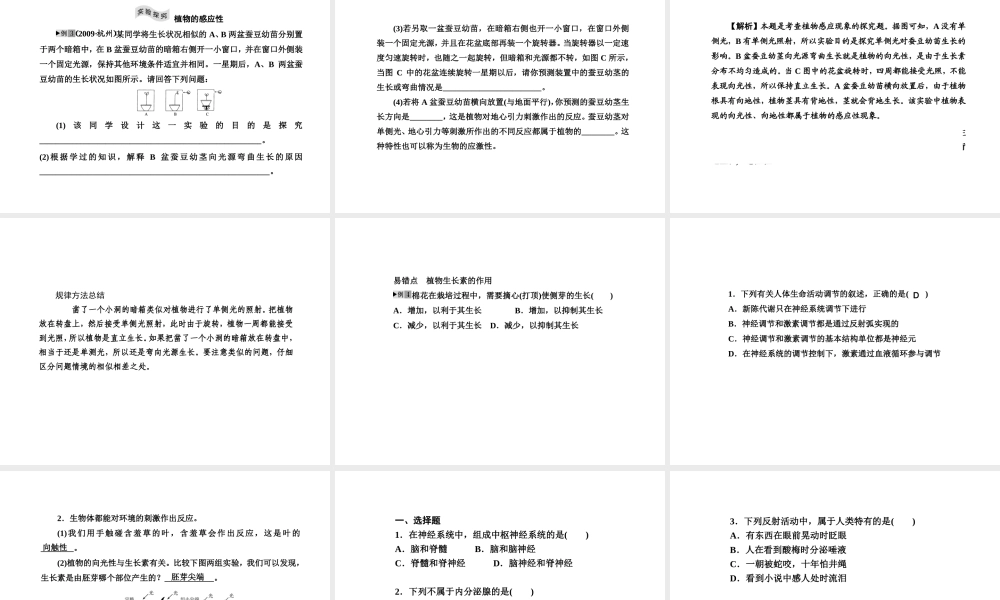 2012版中考科学 第六章 生命活动的调节精品课件（含3年中考真题） 浙教版