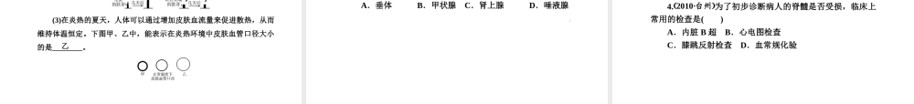 2012版中考科学 第六章 生命活动的调节精品课件（含3年中考真题） 浙教版