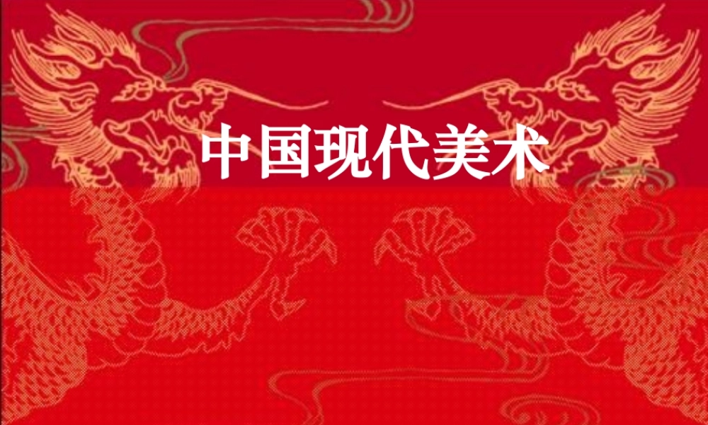 2010级高一基本能力 第14课中国现代美术学习课件