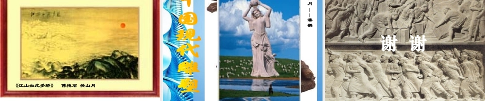 2010级高一基本能力 第14课中国现代美术学习课件