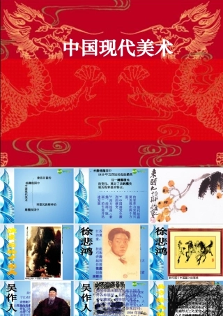 2010级高一基本能力 第14课中国现代美术学习课件