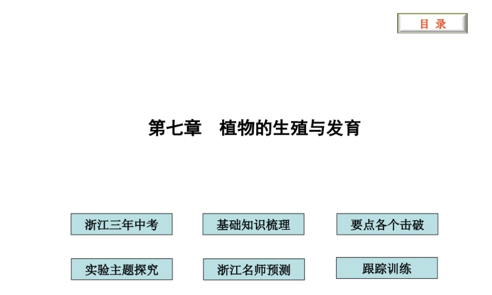 2012版中考科学 第七章 植物的生殖与发育精品课件（含3年中考真题） 浙教版