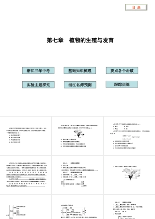 2012版中考科学 第七章 植物的生殖与发育精品课件（含3年中考真题） 浙教版