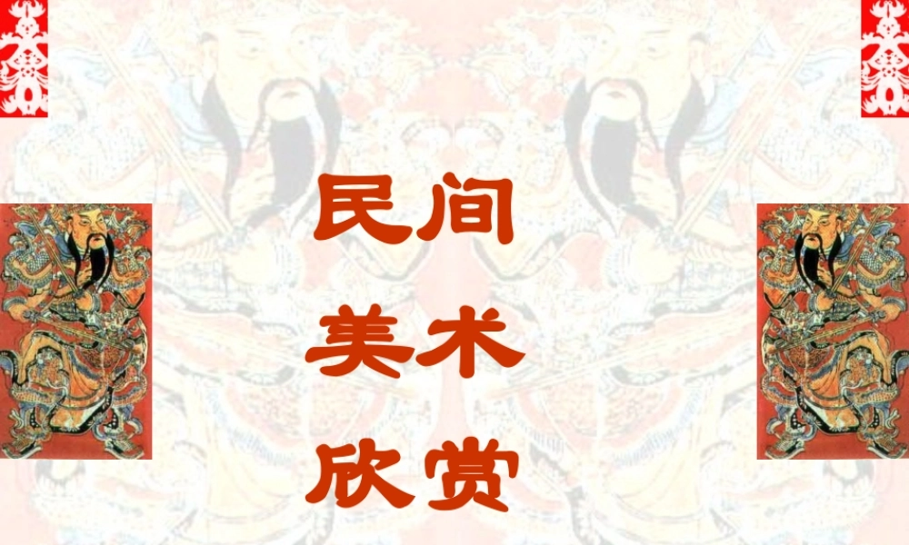 2010级高一基本能力 第16课中国民间美术学习课件