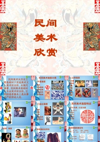 2010级高一基本能力 第16课中国民间美术学习课件