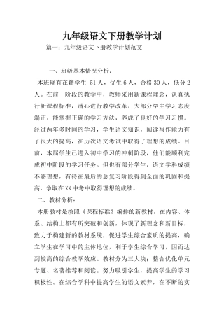 九年级语文下册教学计划
