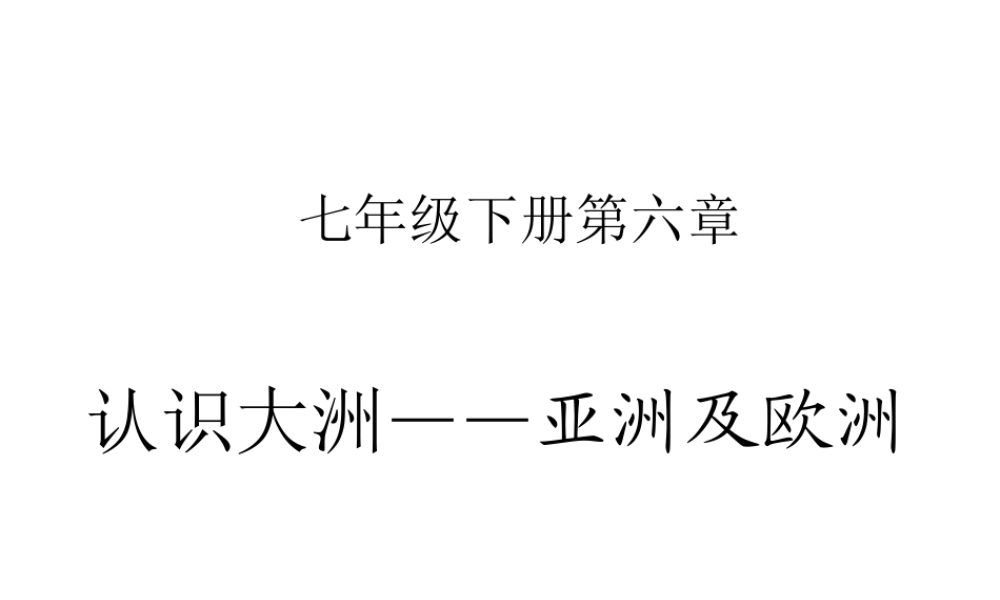 2014-2015学年七年级地理下册 第六章 第一节 亚洲及欧洲（第1课时）课件 湘教版