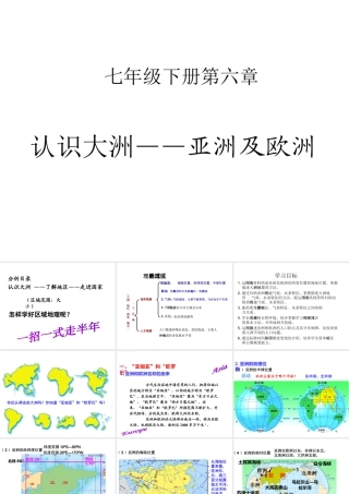 2014-2015学年七年级地理下册 第六章 第一节 亚洲及欧洲（第1课时）课件 湘教版