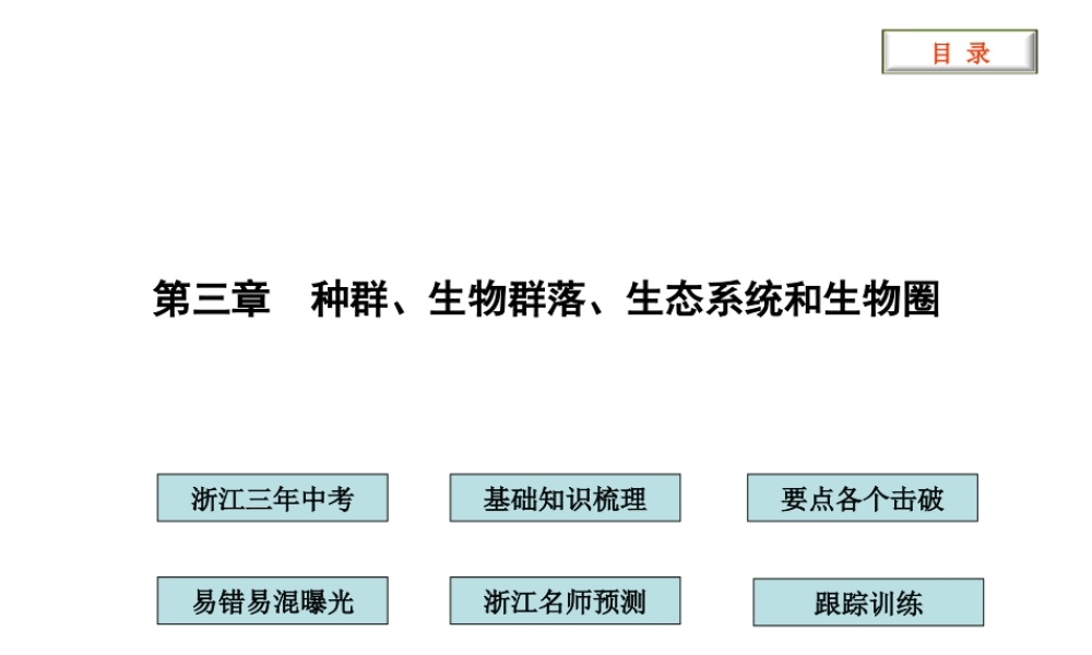 2012版中考科学 第三章 种群 生物群落 生态系统和生物圈精品课件（含3年中考真题） 浙教版