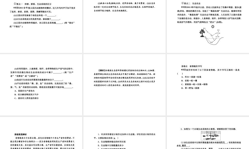 2012版中考科学 第三章 种群 生物群落 生态系统和生物圈精品课件（含3年中考真题） 浙教版