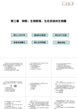 2012版中考科学 第三章 种群 生物群落 生态系统和生物圈精品课件（含3年中考真题） 浙教版
