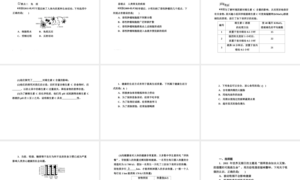2012版中考科学 第十章 人体保健精品课件（含3年中考真题） 浙教版