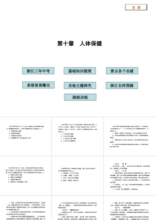 2012版中考科学 第十章 人体保健精品课件（含3年中考真题） 浙教版