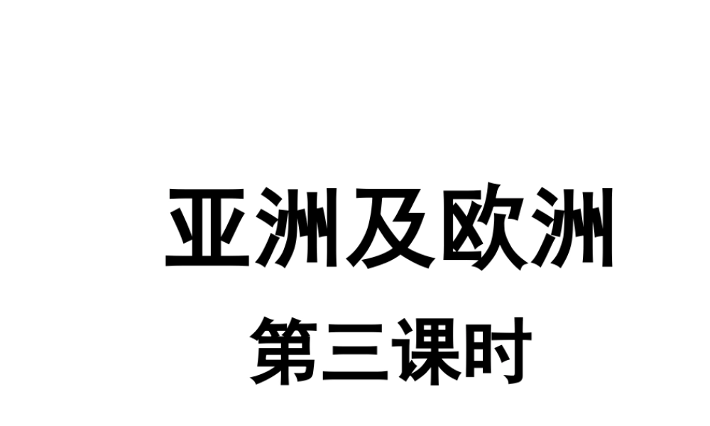 2014-2015学年七年级地理下册 第六章 第一节 亚洲及欧洲（第3课时）课件 湘教版