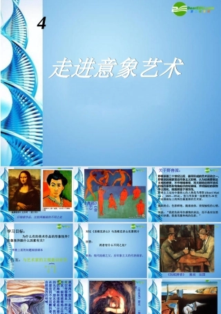 2010级高一基本能力 第4课走进意象艺术学习课件