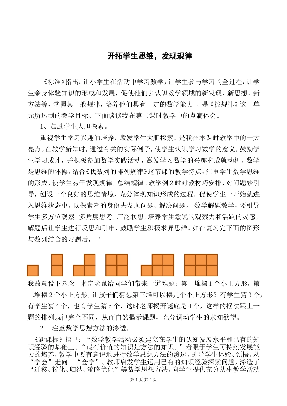 开拓学生思维，发现规律_第1页