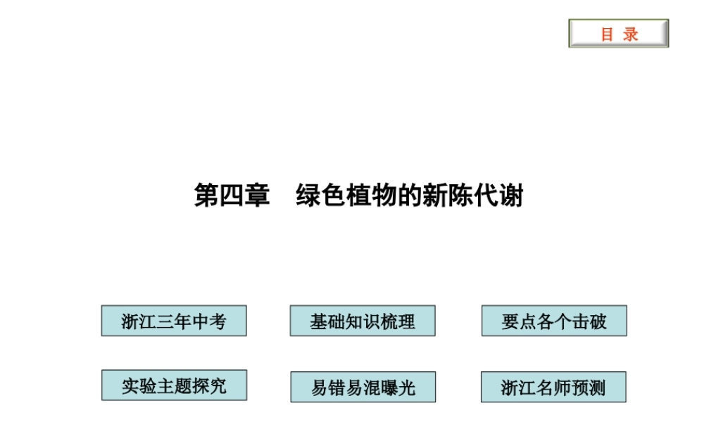 2012版中考科学 第四章 绿色植物的新陈代谢精品课件（含3年中考真题） 浙教版