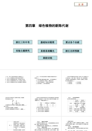 2012版中考科学 第四章 绿色植物的新陈代谢精品课件（含3年中考真题） 浙教版