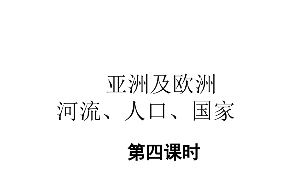 2014-2015学年七年级地理下册 第六章 第一节 亚洲及欧洲（第4课时）课件 湘教版