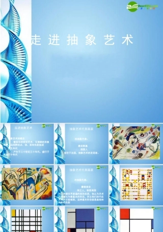 2010级高一基本能力 第5课走进抽象艺术学习课件