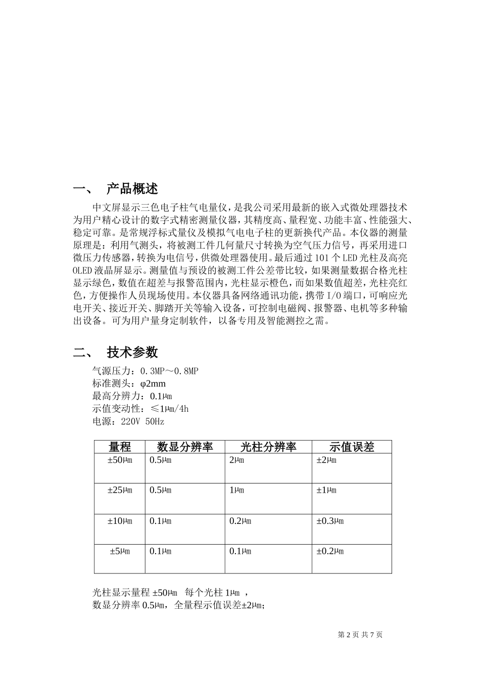 科技有限公司中文屏显示三色气电电子柱量仪使用说明书_第2页