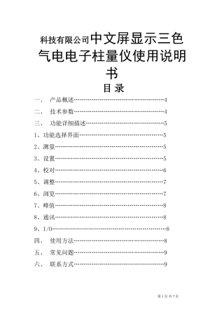 科技有限公司中文屏显示三色气电电子柱量仪使用说明书