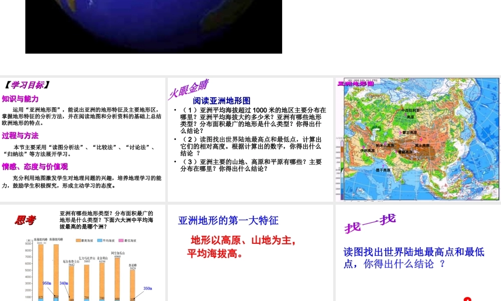 2014-2015学年七年级地理下册 第六章 第一节《亚洲及欧洲》亚洲主要地形课件 湘教版