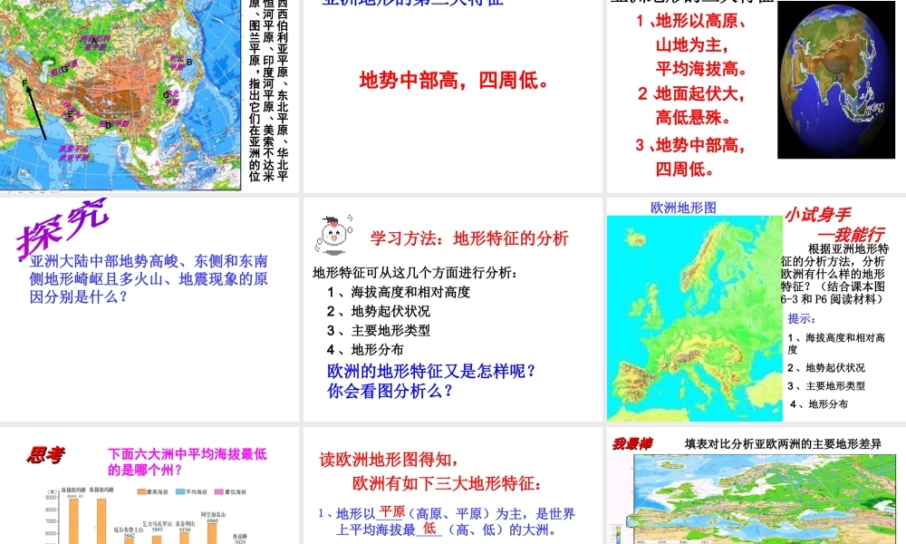 2014-2015学年七年级地理下册 第六章 第一节《亚洲及欧洲》亚洲主要地形课件 湘教版