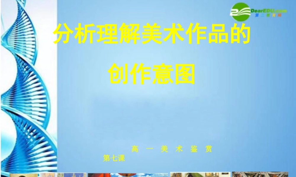 2010级高一基本能力 第7课分析美术作品的创作意图学习课件