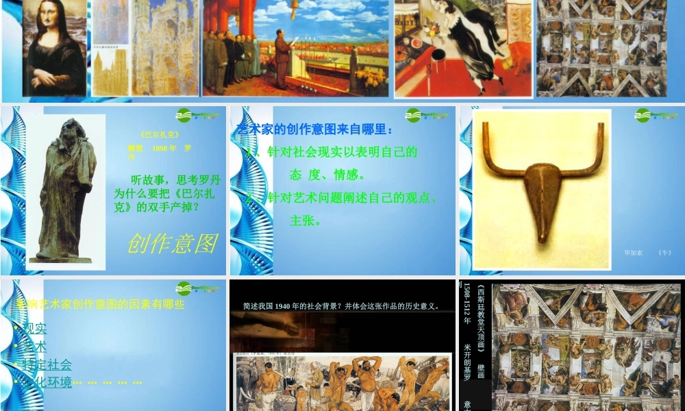 2010级高一基本能力 第7课分析美术作品的创作意图学习课件