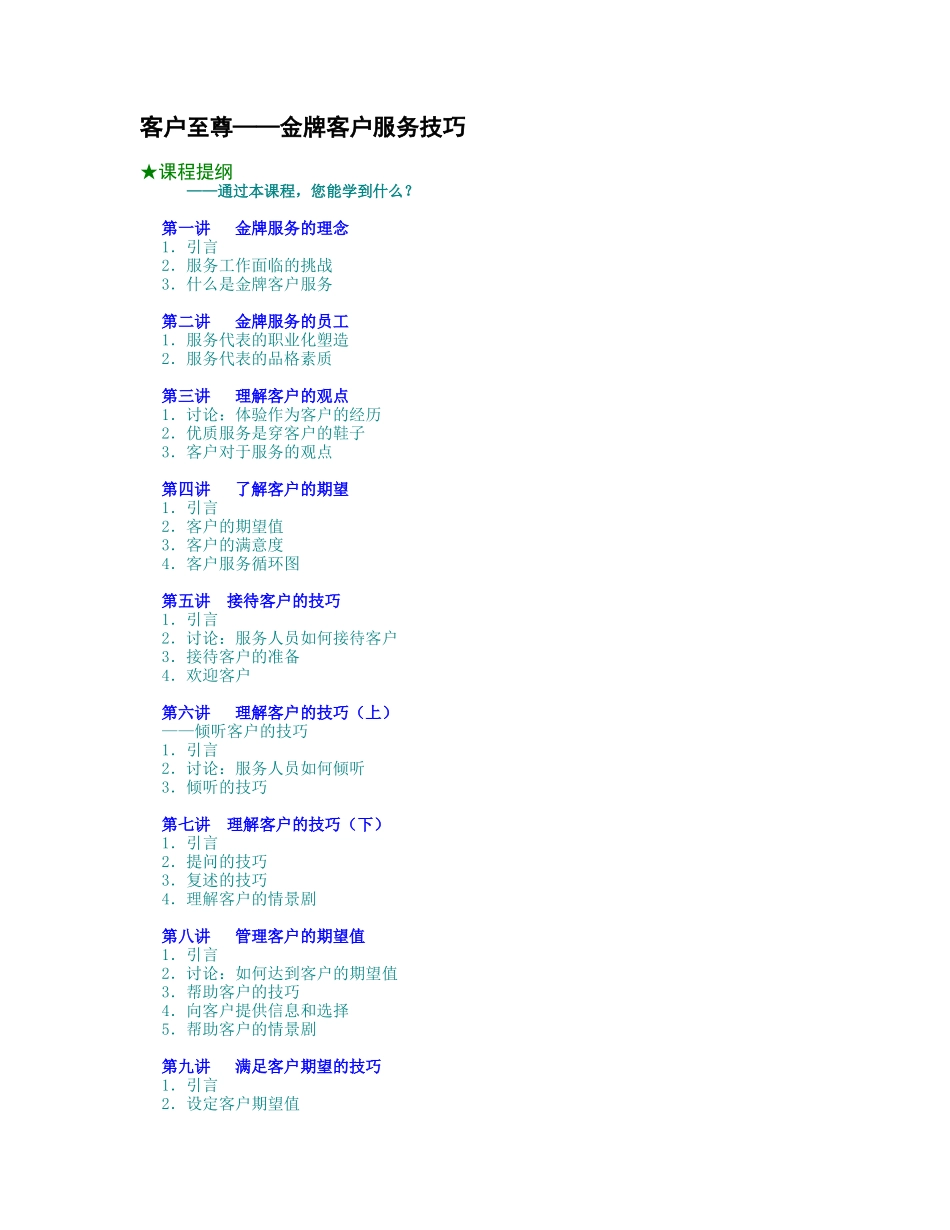 客户至尊——金牌客户服务技巧_第1页