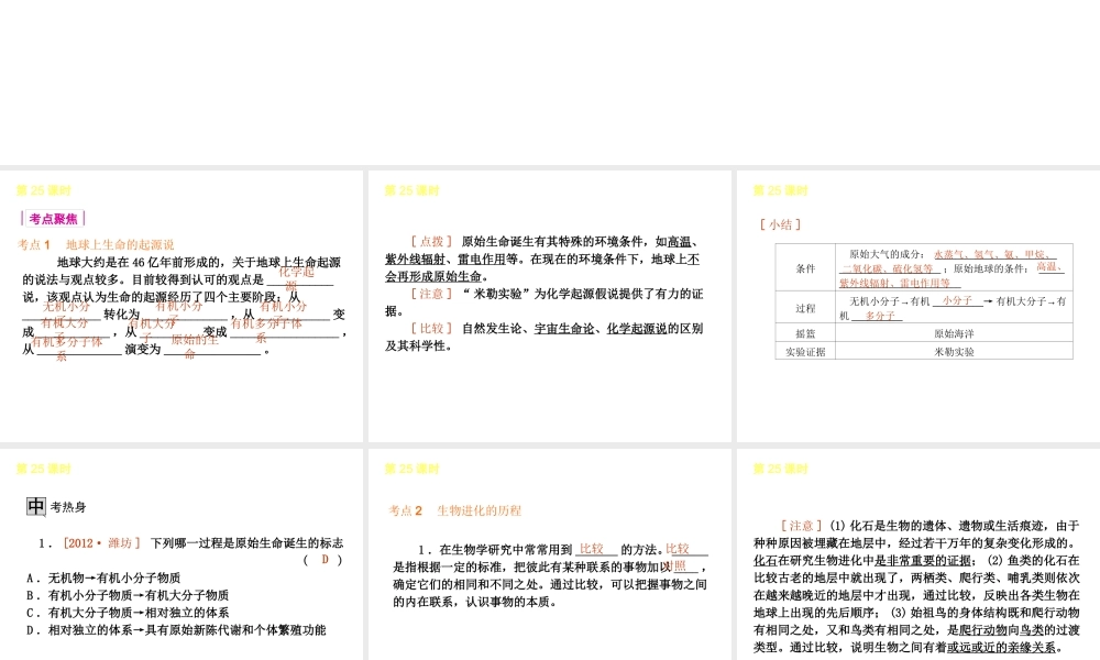 2013届中考生物 考前查漏补缺《第25课时 生物的进化》（考点聚焦 +考前热身+平时知识积累）课件 新人教版