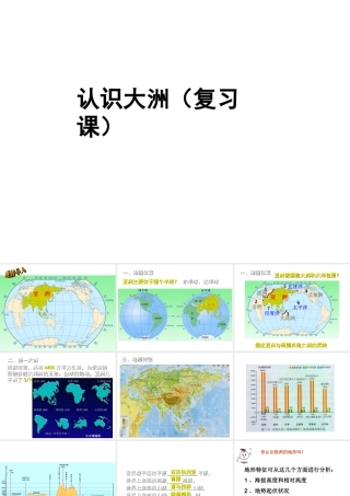 2014-2015学年七年级地理下册 第六章 认识大洲复习课件 湘教版
