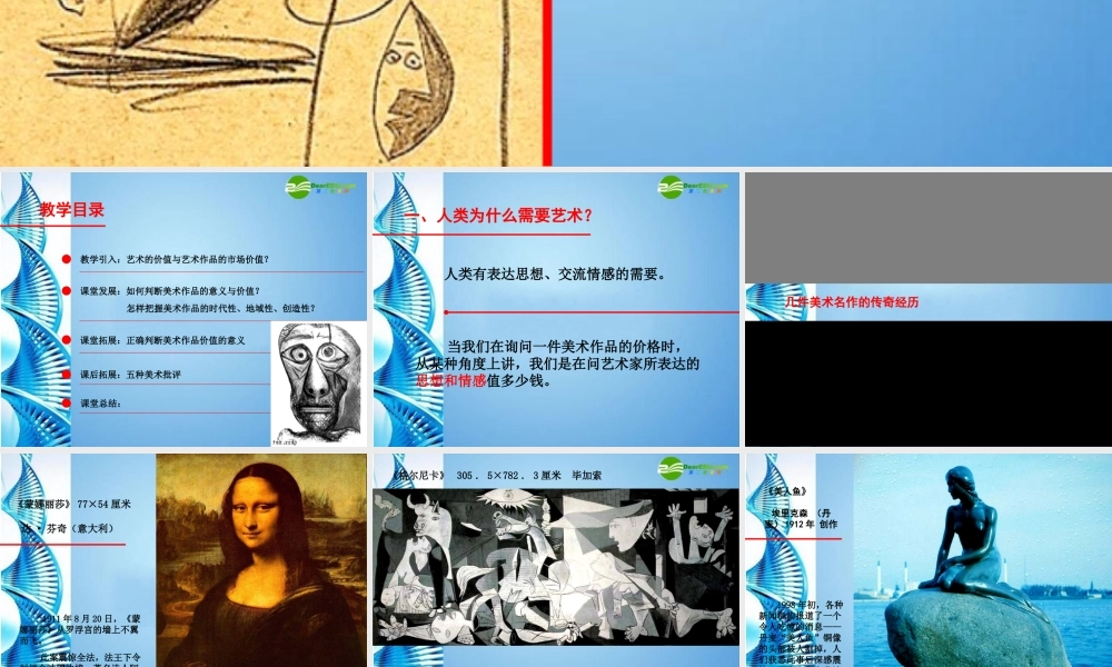 2010级高一基本能力 第8课美术作品的意义与价值判断学习课件