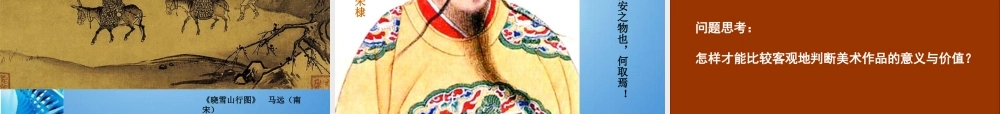 2010级高一基本能力 第8课美术作品的意义与价值判断学习课件
