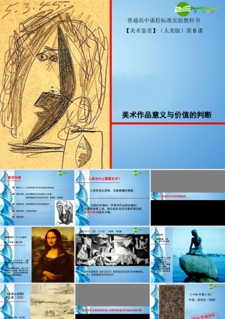 2010级高一基本能力 第8课美术作品的意义与价值判断学习课件