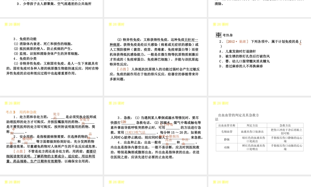 2013届中考生物 考前查漏补缺《第26课时 健康地生活》（考点聚焦 +考前热身+平时知识积累）课件 新人教版