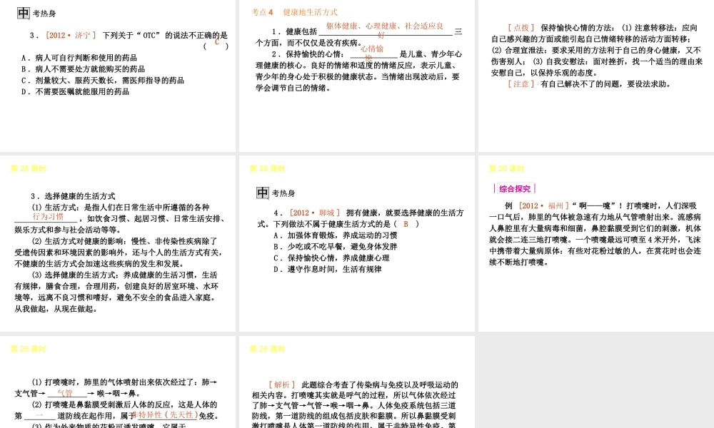 2013届中考生物 考前查漏补缺《第26课时 健康地生活》（考点聚焦 +考前热身+平时知识积累）课件 新人教版