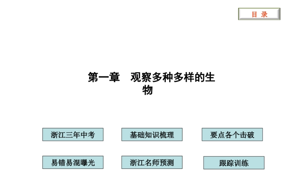2012版中考科学 第一章 观察多种多样的生物精品课件（含3年中考真题） 浙教版
