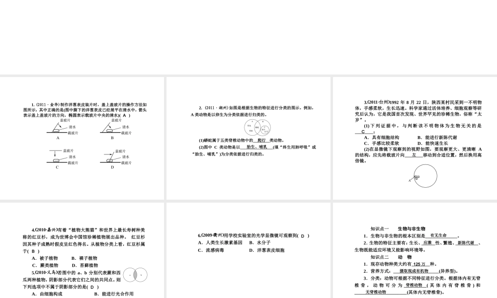 2012版中考科学 第一章 观察多种多样的生物精品课件（含3年中考真题） 浙教版